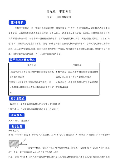 〖2021年整理〗《向量的数量积 》优秀教案