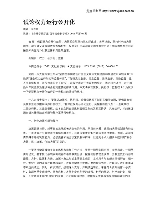试论权力运行公开化