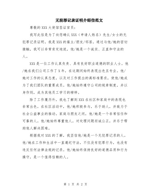 无犯罪记录证明介绍信范文