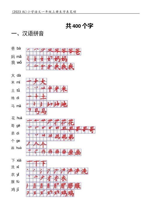 (2023版)小学语文一年级上册生字笔顺【可编辑】