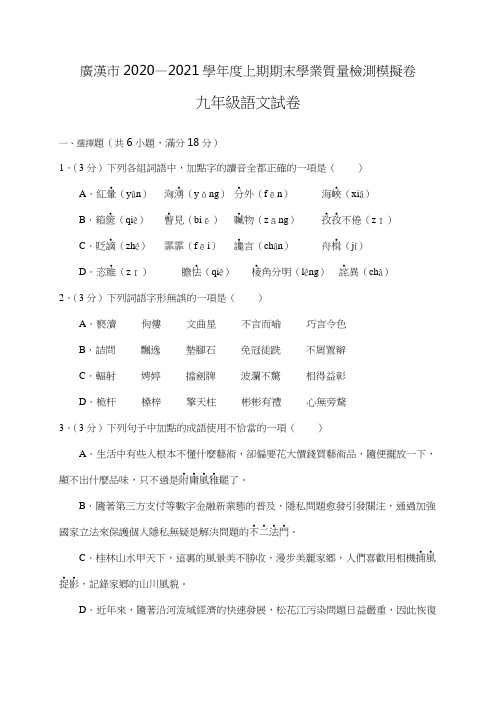 -四川省德阳广汉市2021届九年级上学期期末模拟语文试题