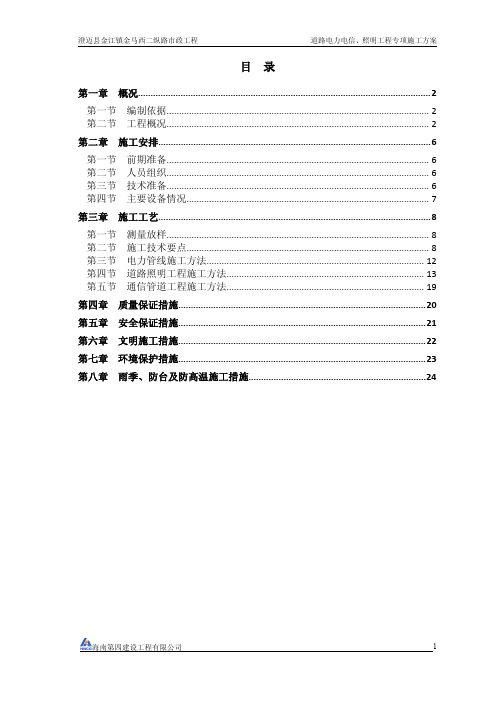 道路电力电信、照明工程专项施工方案