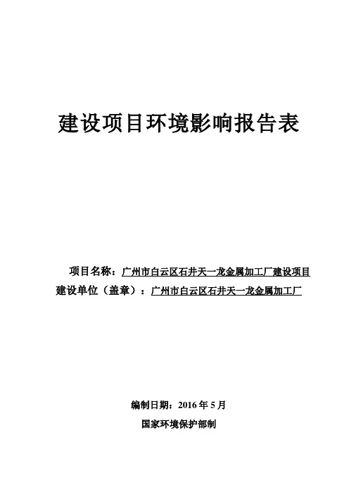 广州市白云区石井天一龙金属加工厂建设项目建设项目环境影响报告表