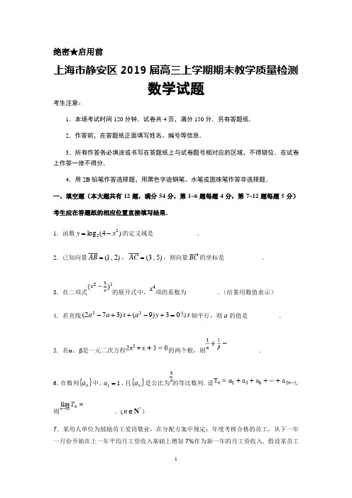 上海市静安区2019届高三上学期期末质量检测数学试题+Word版含答案