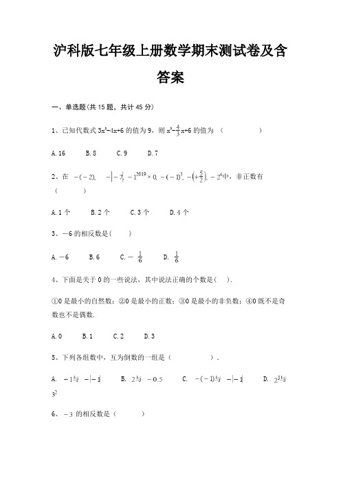 沪科版七年级上册数学期末测试卷及含答案(名师推荐)