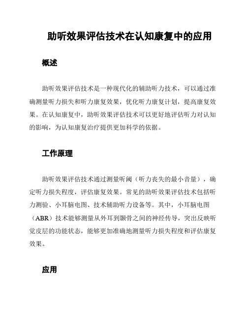 助听效果评估技术在认知康复中的应用