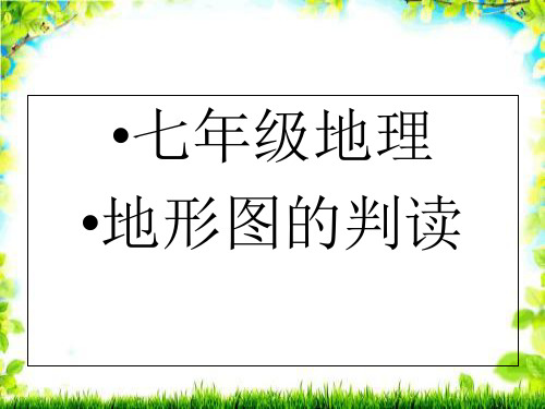 人教版初中地理七年级上册第一章第4节地形图的判读  课件(共72张PPT)[优秀课件资料]