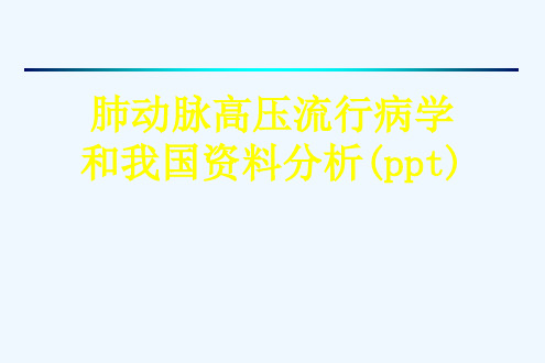 肺动脉高压流行病学和我国资料分析(ppt)