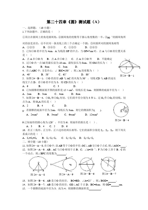 人教版九年级上册数学试题：第二十四章《圆》测试题(A)