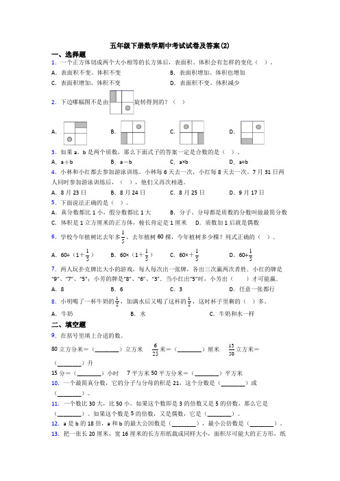 五年级下册数学期中考试试卷及答案(2)