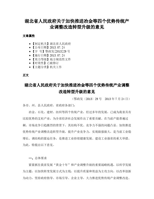 湖北省人民政府关于加快推进冶金等四个优势传统产业调整改造转型升级的意见