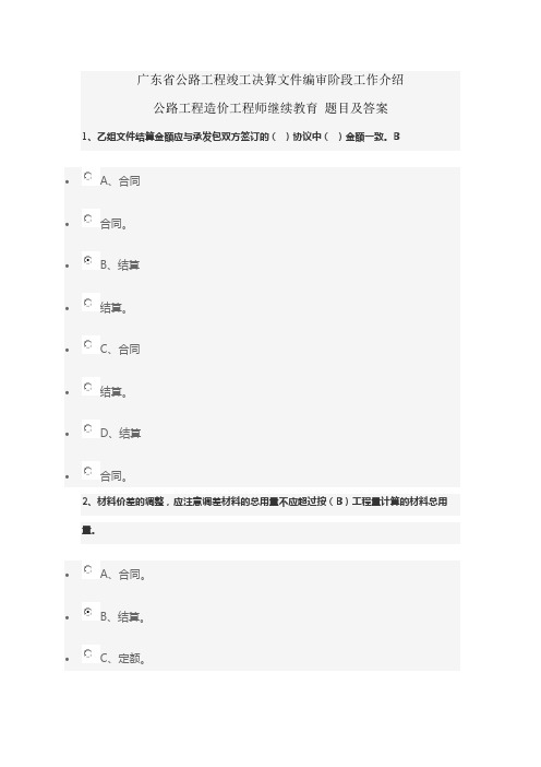 广东省公路工程竣工决算文件编审阶段工作介绍 公路工程造价继续教育题目及答案