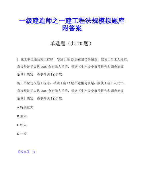 一级建造师之一建工程法规模拟题库附答案