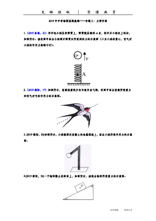 模板资料：中考物理真题集锦——专题三：力学作图(word版含答案)