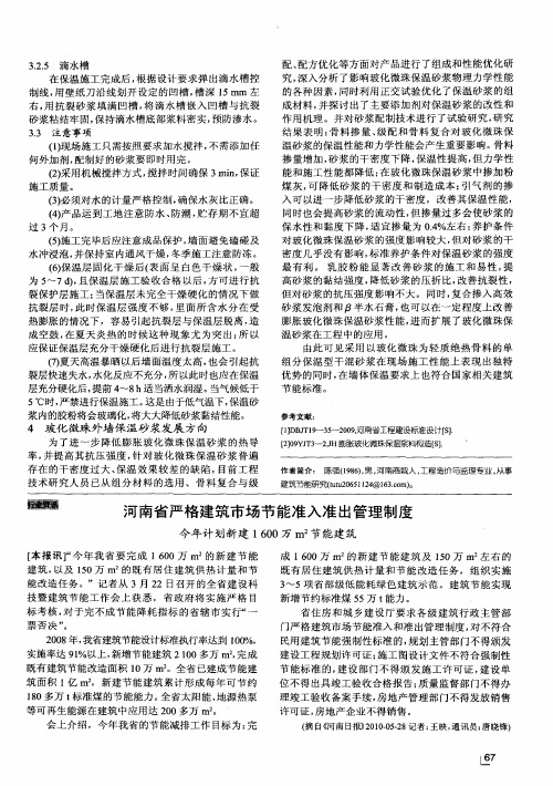 河南省严格建筑市场节能准入准出管理制度：今年计划新建1 600万m 2节能建筑