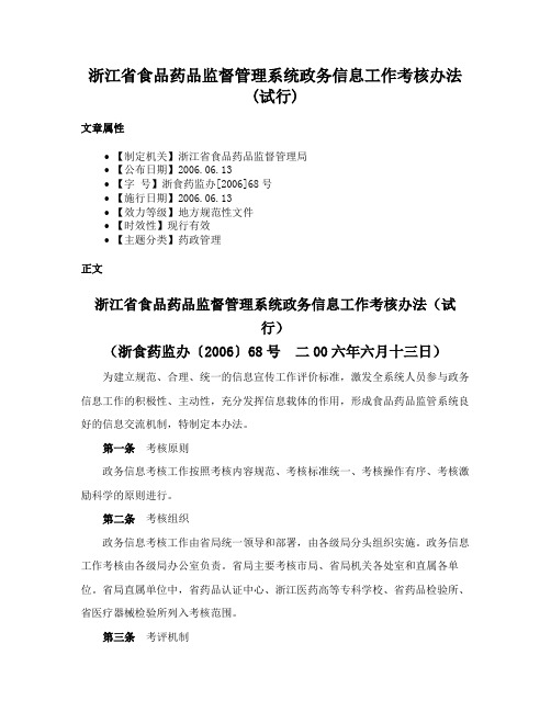 浙江省食品药品监督管理系统政务信息工作考核办法(试行)