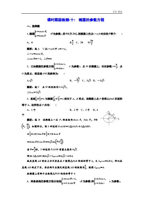 2020年高中数学人教A版选修4-4练习(十) 椭圆的参数方程 Word版含解析