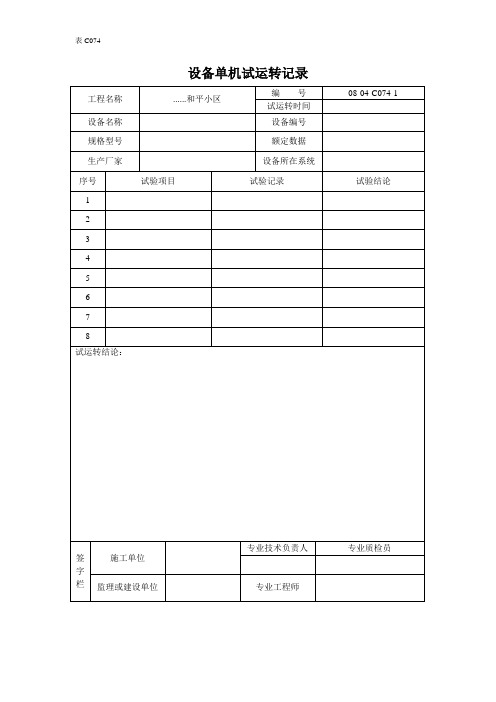 设备单机试运转记录 (3)