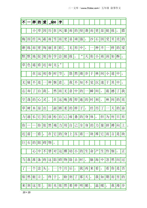 五年级叙事作文：不一样的爱_500字_350