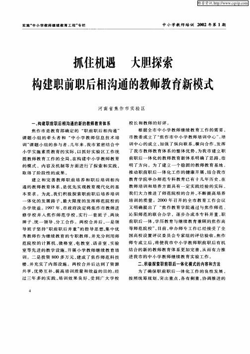 抓住机遇大胆探索构建职前职后相沟通的教师教育新模式