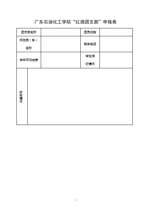 广东石油化工学院五四评优表格1