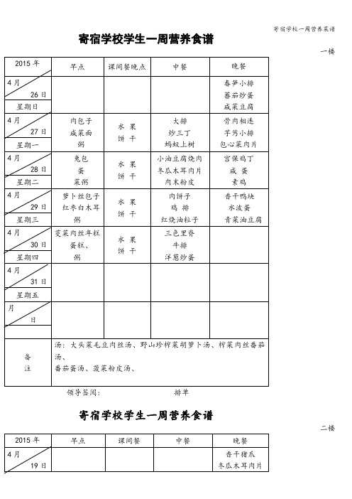 寄宿学校一周营养菜谱