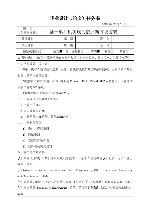 基于单片机实现的俄罗斯方块游戏任务书