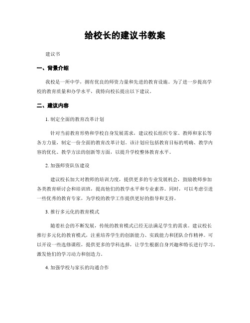 给校长的建议书教案