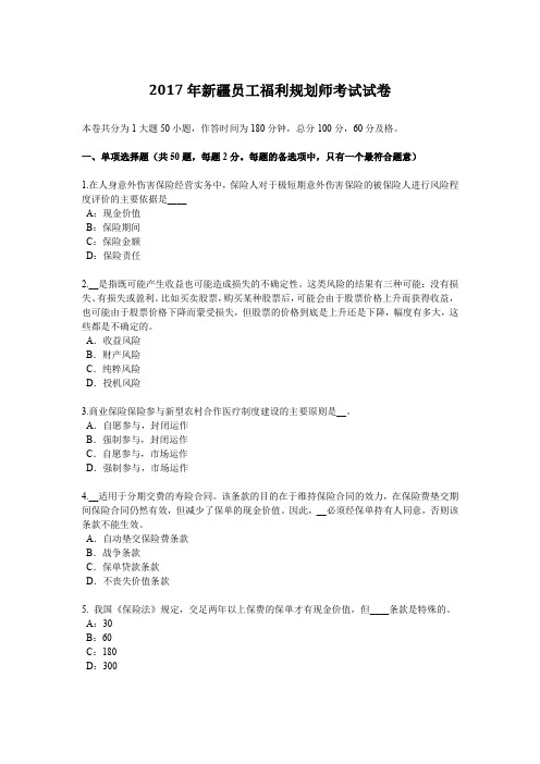 2017年新疆员工福利规划师考试试卷.docx