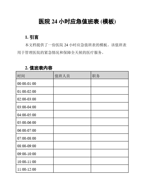 医院24小时应急值班表 (模板)