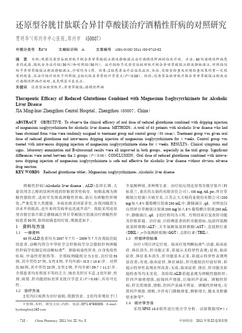 还原型谷胱甘肽联合异甘草酸镁治疗酒精性肝病的对照