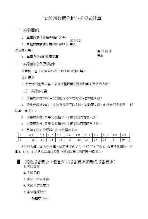 实验四数据分析与多项式计算（含实验报告）.doc