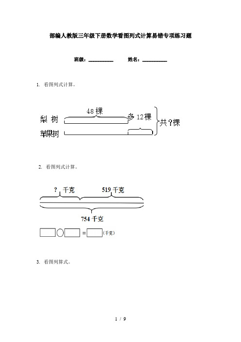 部编人教版三年级下册数学看图列式计算易错专项练习题