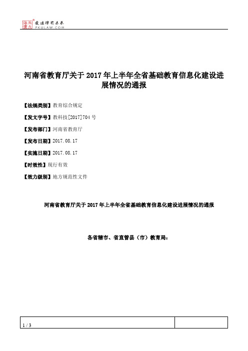 河南省教育厅关于2017年上半年全省基础教育信息化建设进展情况的通报