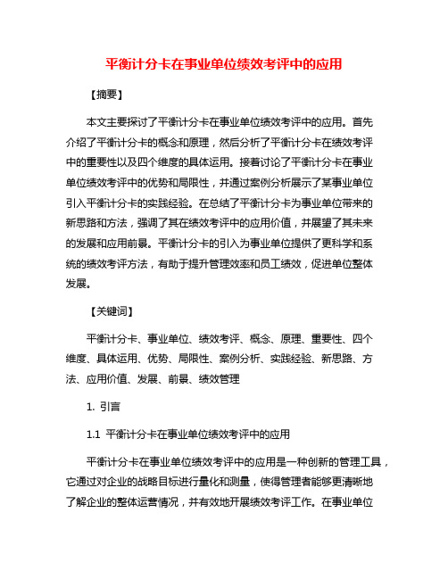 平衡计分卡在事业单位绩效考评中的应用