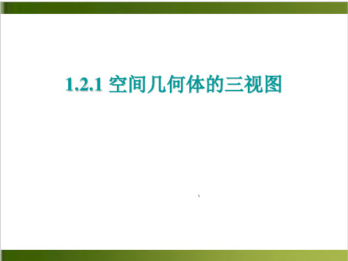 《空间几何体》ppt课件高中数学人教B版1