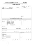 个性化一对一建校   试用期员工转正申请表