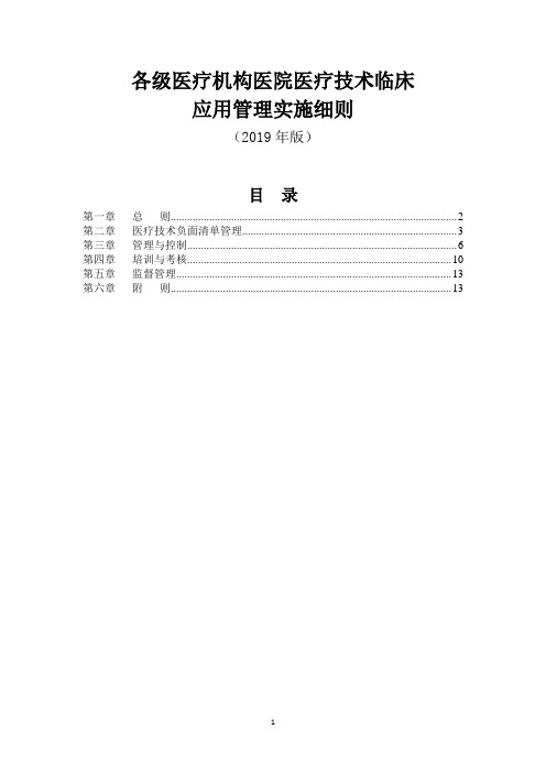 各级医疗机构医院医疗技术临床应用管理实施细则(2019年版)