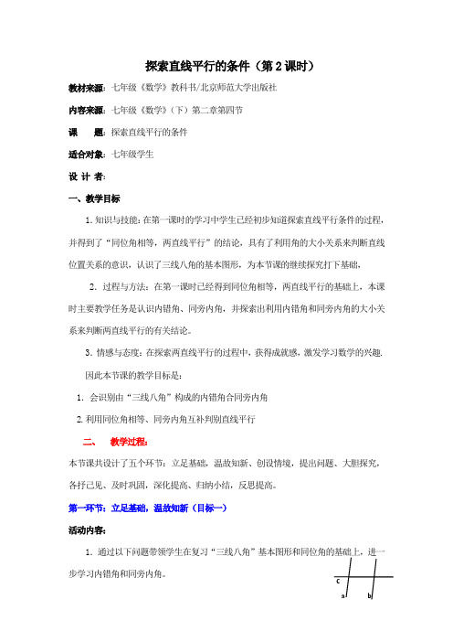 北师大版七年级数学下册《  2 探索直线平行的条件  利用内错角、同旁内角判断两直线平行》公开课教案_0