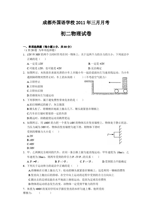 成都外国语学校2011年三月月考