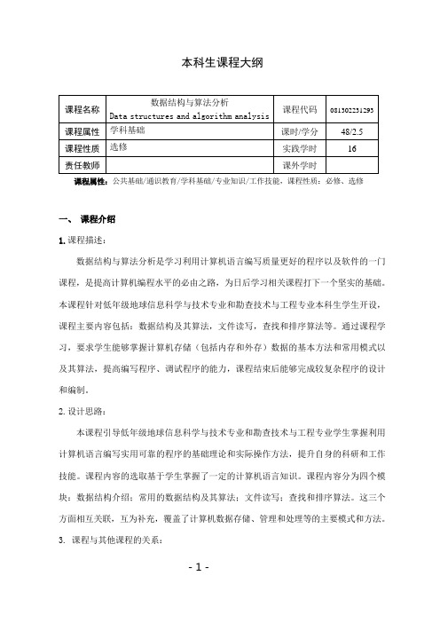 《数据结构与算法分析》课程教学大纲