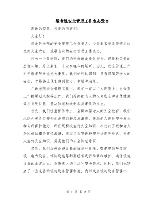 敬老院安全管理工作表态发言