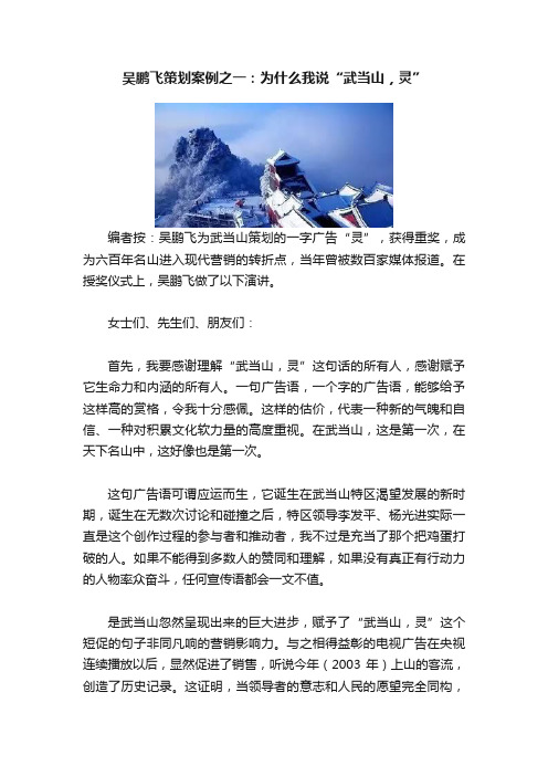 吴鹏飞策划案例之一：为什么我说“武当山，灵”