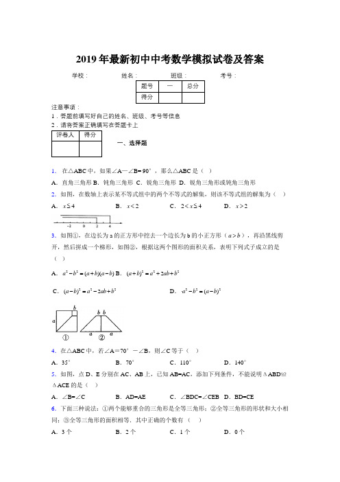 2019年最新初中中考数学模拟试卷及答案3781621