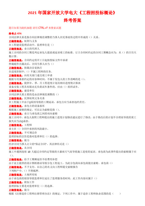 2021年国家开放大学电大《工程招投标概论》终考答案