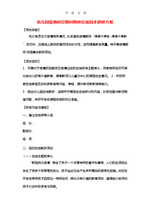 2020年幼儿园疫情防控期间教师在线园本研修方案.pptx