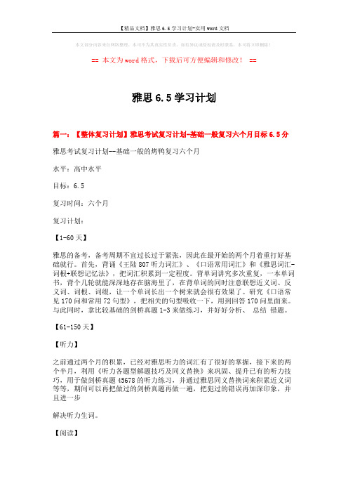 【精品文档】雅思6.5学习计划-实用word文档 (9页)