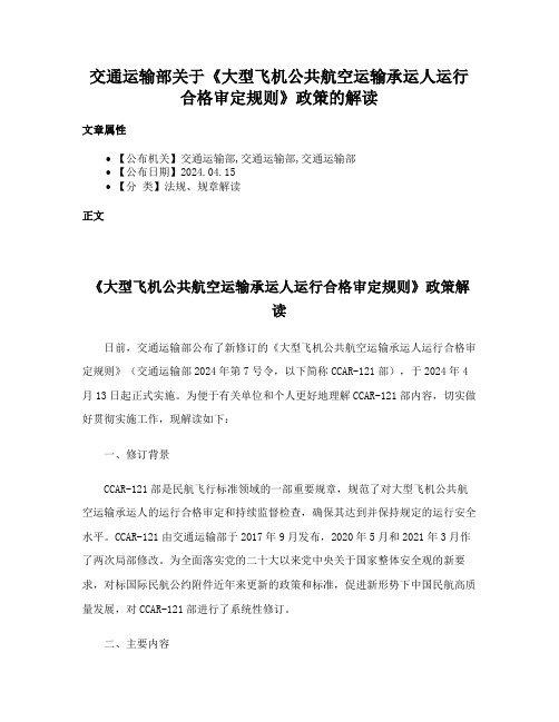 交通运输部关于《大型飞机公共航空运输承运人运行合格审定规则》政策的解读