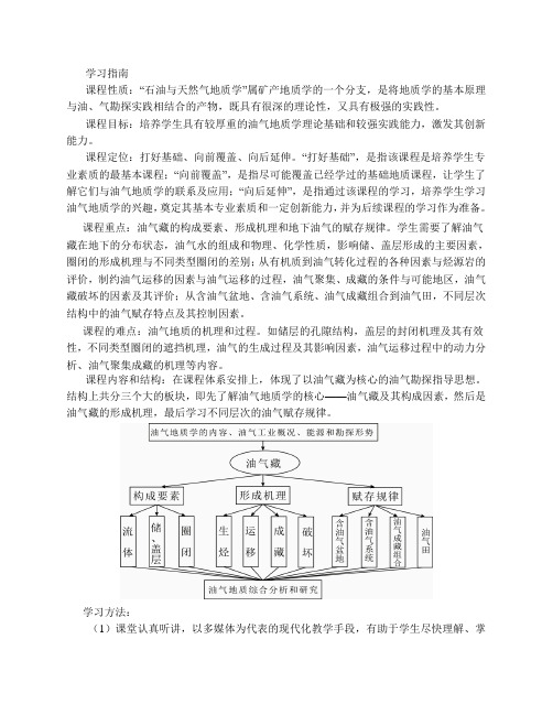 《石油与天然气地质学》学习指南