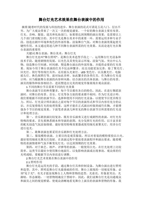 舞台灯光艺术效果在舞台表演中的作用